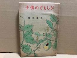 子供のともしび