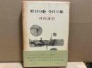 昨日の恥　今日の恥
