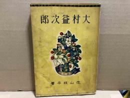 大村益次郎　学習社文庫