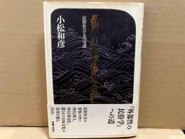 鬼の玉手箱　民俗社会との交感