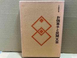 お伽草子と民間文芸（特装版）　民俗民芸双書