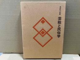 芸能と民俗学（特装版）　民俗民芸双書