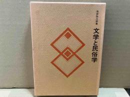 文学と民俗学（特装版）　民俗民芸双書