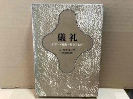 儀礼　タブー・呪術・聖なるもの