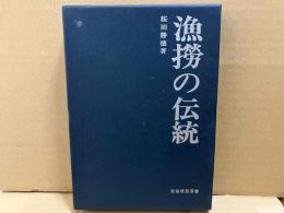 漁撈の伝統　民俗民芸双書
