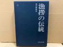 漁撈の伝統　民俗民芸双書