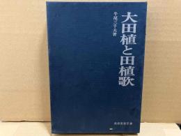 大田植と田植歌　民俗民芸双書