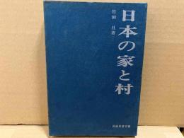日本の家と村　民俗民芸双書