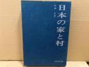 日本の家と村　民俗民芸双書