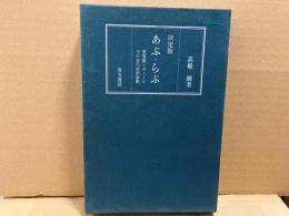 決定版　あぶ・らぶ　異常愛レポートとその自己分析診断