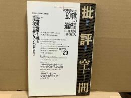 批評空間　第Ⅱ期第20号　共同インタヴュー・五〇年代の運動空間