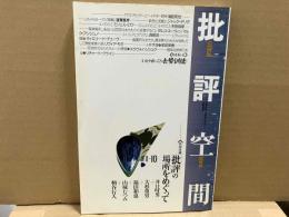 批評空間　第Ⅱ期第10号　共同討議・「批評」の場所をめぐって
