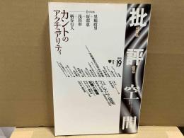 批評空間　第Ⅱ期第19号　共同討議・カントのアクチュアリティ