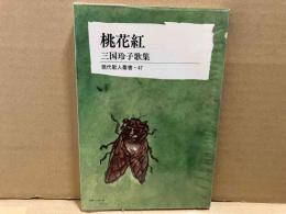 桃花紅　三国玲子歌集 ＜現代歌人叢書＞
