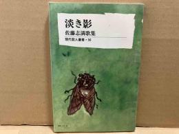 淡き影　佐藤志満歌集　＜現代歌人叢書＞
