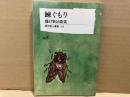 鰊ぐもり　樋口賢治歌集　＜現代歌人叢書＞