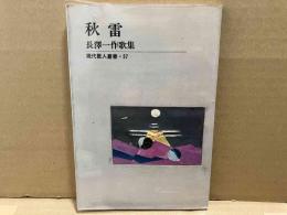 秋雷　長澤一作歌集　＜現代歌人叢書＞