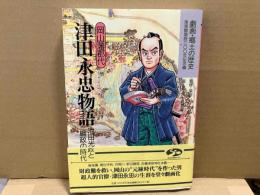 劇画・郷土の歴史  岡山藩郡代津田永忠物語