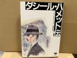 ダシール・ハメット伝