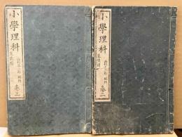 小學理科　生徒用（訂正再版）　巻二・巻三 ２冊