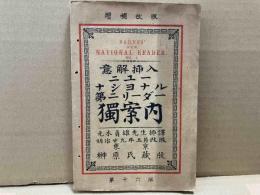 意解挿入・ニューナショナル第二リーダー独案内（増補改版）