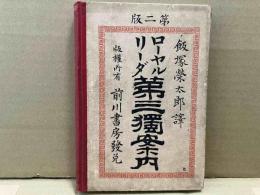 ローヤル第三リードル独案内（第二版）