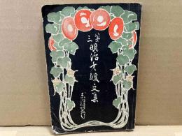 第三明治才媛文集