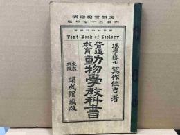 普通教育動物学教科書　明治三十七年版