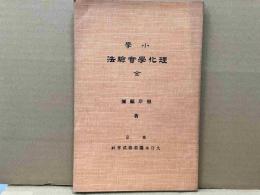 小学理化学実験法