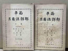 平面三角法詳解　上下卷揃