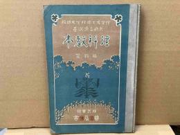 理科教本　植物篇（訂正再版）