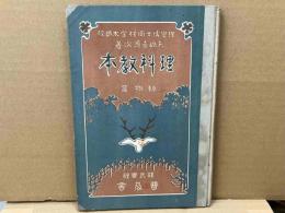 理科教本　動物篇（訂正三版）