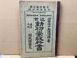 近世動物学教科書　修正増補改版