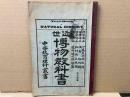 近世博物教科書　訂正改纂　中等教育理科叢書