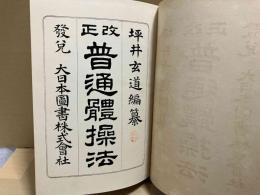 改正普通体操法