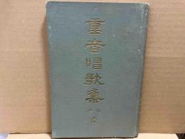 改正・重音唱歌集　壹