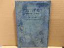 民族生存の実相　列強領土拡張図誌
