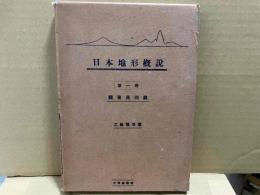 日本地形概説 第1巻 関東奥州篇（訂正三版）