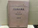 日本地形概説 第1巻 関東奥州篇（訂正三版）