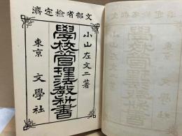 學校管理法教科書 訂正再版
