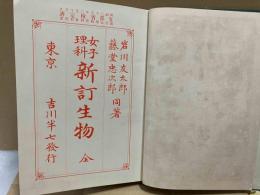 女子理科　新訂生物