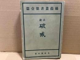 小説破戒　緑蔭叢書第壱篇　三版