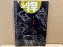 悍(HAN) 創刊号　特集・1968