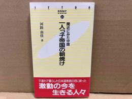 一人っ子帝国の朝焼け　 間近にみた中国　JETRO BOOKS