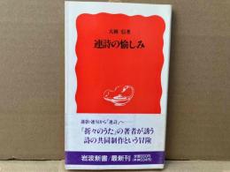 連詩の愉しみ　岩波新書