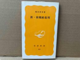 新・核戦略批判　岩波新書