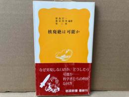 核廃絶は可能か　岩波新書