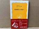 核廃絶は可能か　岩波新書
