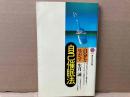 自分を生かす自己催眠法　講談社現代新書