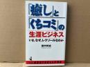「癒し」と「くちコミ」の生涯ビジネス　いま、なぜ、レクソールなのか　ワニの本 